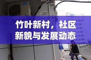 竹葉新村，社區(qū)新貌與發(fā)展動態(tài)新聞頭條速遞