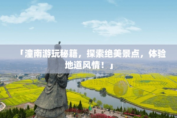 「潼南游玩秘籍，探索絕美景點，體驗地道風情！」