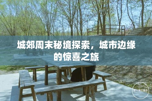 城郊周末秘境探索，城市邊緣的驚喜之旅