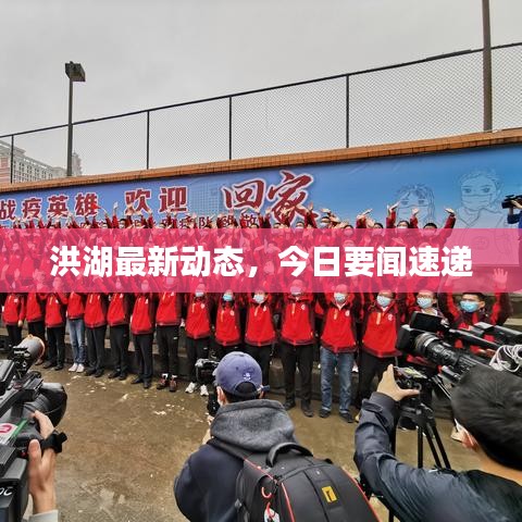 洪湖最新動態(tài)，今日要聞速遞