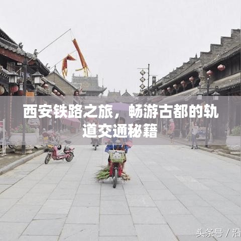 西安鐵路之旅，暢游古都的軌道交通秘籍
