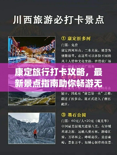 康定旅行打卡攻略，最新景點(diǎn)指南助你暢游無(wú)阻！