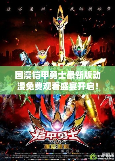 國漫鎧甲勇士最新版動(dòng)漫免費(fèi)觀看盛宴開啟！