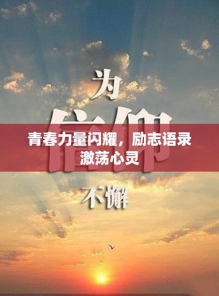 青春力量閃耀，勵(lì)志語錄激蕩心靈