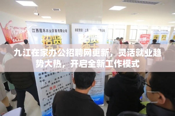 九江在家辦公招聘網(wǎng)更新，靈活就業(yè)趨勢大熱，開啟全新工作模式