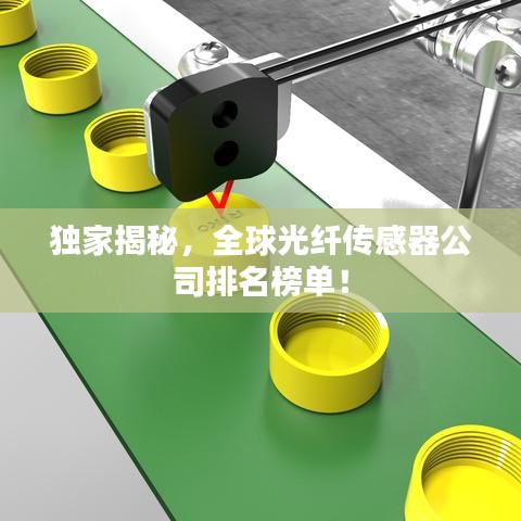獨(dú)家揭秘，全球光纖傳感器公司排名榜單！