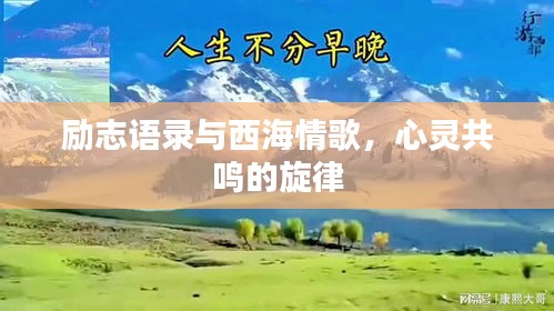 勵(lì)志語錄與西海情歌，心靈共鳴的旋律