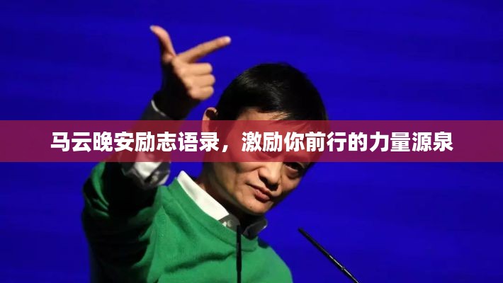 馬云晚安勵(lì)志語錄，激勵(lì)你前行的力量源泉