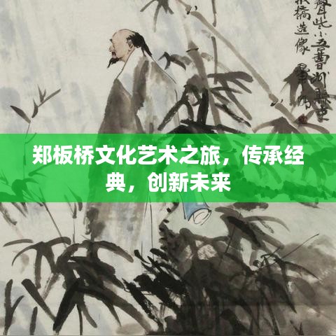 鄭板橋文化藝術之旅，傳承經典，創(chuàng)新未來
