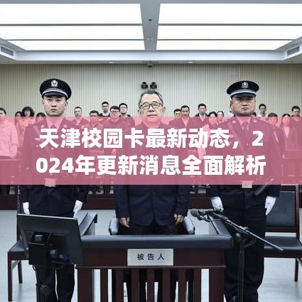 天津校園卡最新動(dòng)態(tài)，2024年更新消息全面解析