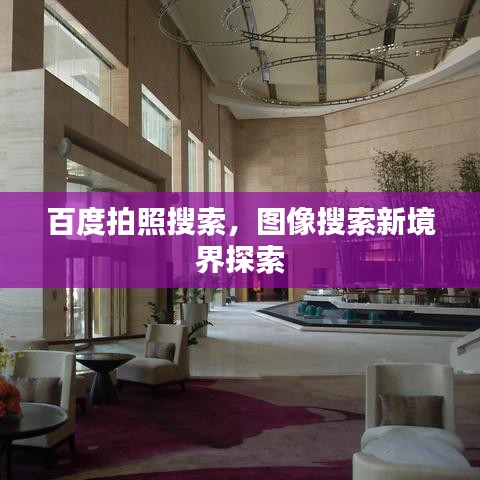 百度拍照搜索，圖像搜索新境界探索