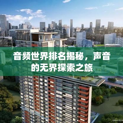 音頻世界排名揭秘，聲音的無界探索之旅