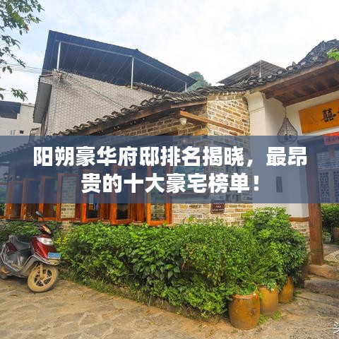 陽朔豪華府邸排名揭曉，最昂貴的十大豪宅榜單！