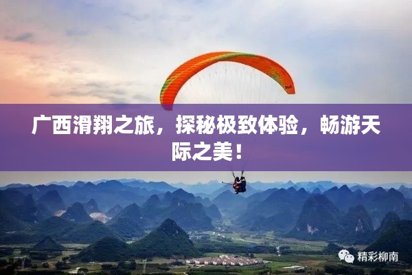 廣西滑翔之旅，探秘極致體驗，暢游天際之美！