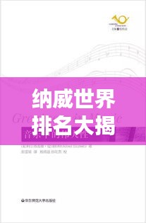納威世界排名大揭秘，深入探索與權(quán)威解析