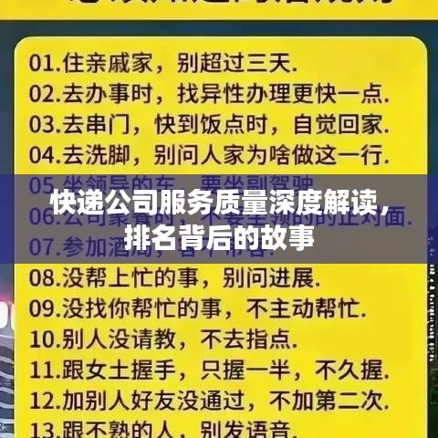 快遞公司服務(wù)質(zhì)量深度解讀，排名背后的故事