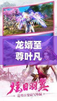 龍婿至尊葉凡，最新免費(fèi)閱讀章節(jié)來(lái)襲！