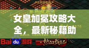 女皇加冕攻略大全，最新秘籍助你輕松登頂榮耀之巔！