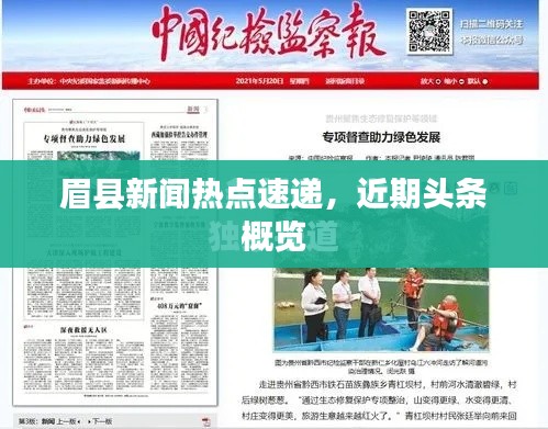 眉縣新聞熱點(diǎn)速遞，近期頭條概覽