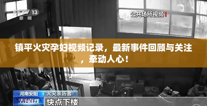 鎮(zhèn)平火災(zāi)孕婦視頻記錄，最新事件回顧與關(guān)注，牽動(dòng)人心！