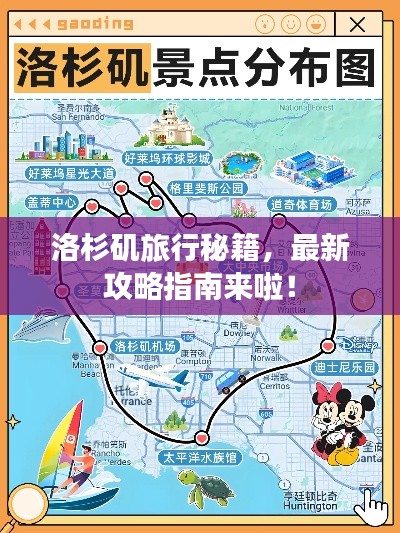 洛杉磯旅行秘籍，最新攻略指南來啦！