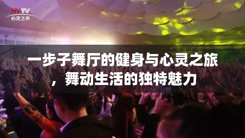 一步子舞廳的健身與心靈之旅，舞動生活的獨特魅力