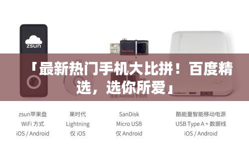 「最新熱門手機大比拼！百度精選，選你所愛」