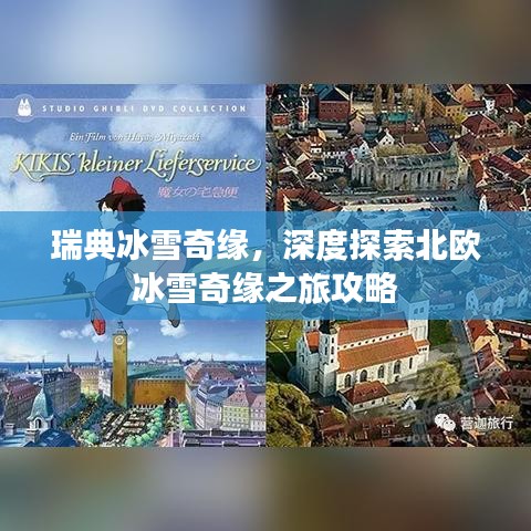 瑞典冰雪奇緣，深度探索北歐冰雪奇緣之旅攻略