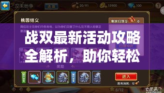 戰(zhàn)雙最新活動(dòng)攻略全解析，助你輕松通關(guān)！