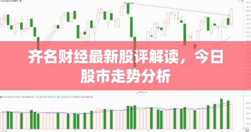 齊名財經(jīng)最新股評解讀，今日股市走勢分析