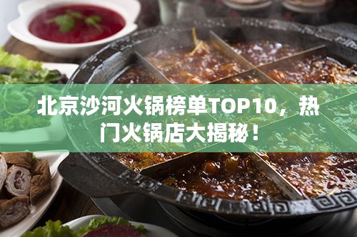 北京沙河火鍋榜單TOP10，熱門火鍋店大揭秘！