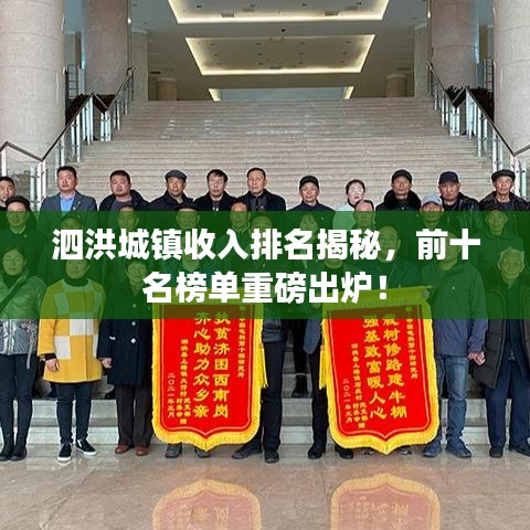 泗洪城鎮(zhèn)收入排名揭秘，前十名榜單重磅出爐！