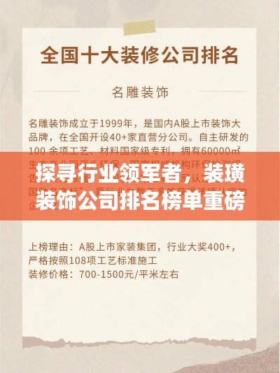 探尋行業(yè)領(lǐng)軍者，裝璜裝飾公司排名榜單重磅出爐！