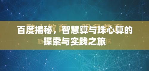 百度揭秘，智慧算與珠心算的探索與實踐之旅