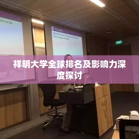 祥明大學全球排名及影響力深度探討