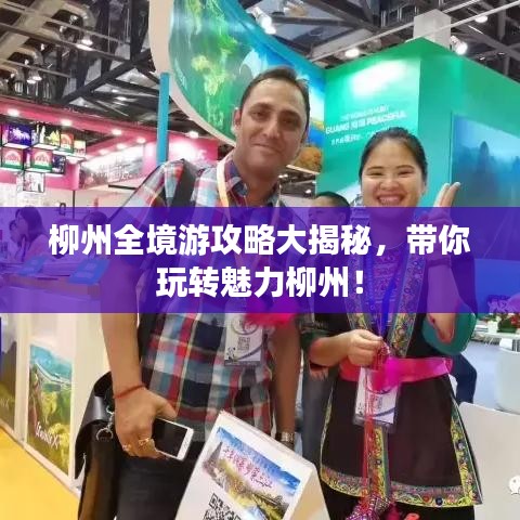 柳州全境游攻略大揭秘，帶你玩轉(zhuǎn)魅力柳州！