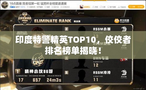 印度特警精英TOP10，佼佼者排名榜單揭曉！