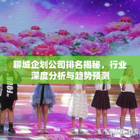聊城企劃公司排名揭秘，行業(yè)深度分析與趨勢預(yù)測