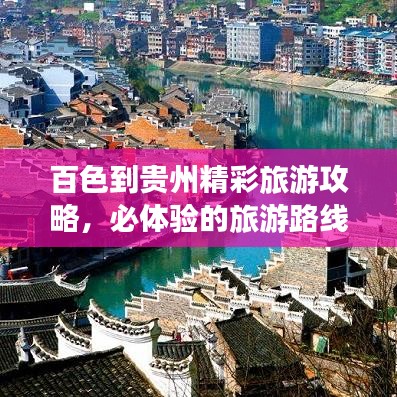 百色到貴州精彩旅游攻略，必體驗的旅游路線！