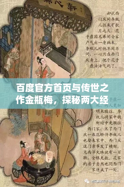 百度官方首頁與傳世之作金瓶梅，探秘兩大經(jīng)典魅力所在