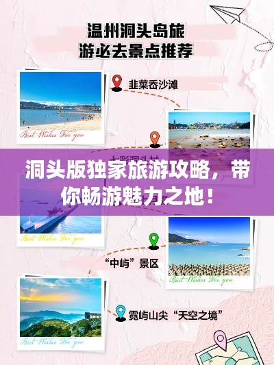 洞頭版獨(dú)家旅游攻略，帶你暢游魅力之地！