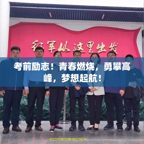 考前勵(lì)志！青春燃燒，勇攀高峰，夢(mèng)想起航！