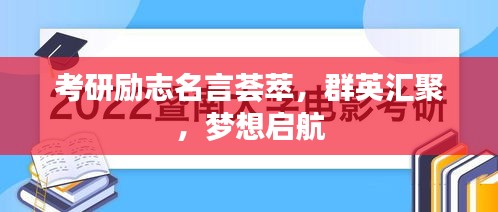 考研勵志名言薈萃，群英匯聚，夢想啟航