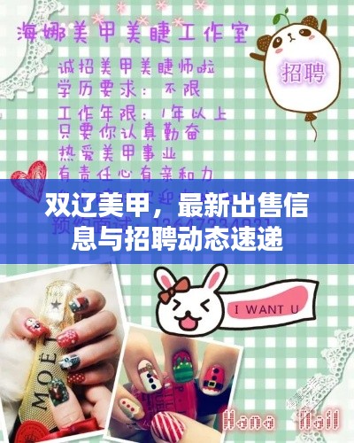 雙遼美甲，最新出售信息與招聘動態(tài)速遞