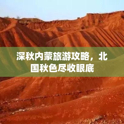 深秋內(nèi)蒙旅游攻略，北國秋色盡收眼底