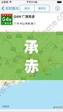 承赤最新路況實(shí)時(shí)播報(bào)，今日路況信息一覽