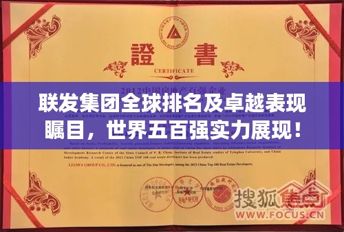 聯(lián)發(fā)集團(tuán)全球排名及卓越表現(xiàn)矚目，世界五百強(qiáng)實(shí)力展現(xiàn)！