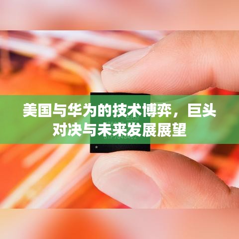 美國(guó)與華為的技術(shù)博弈，巨頭對(duì)決與未來(lái)發(fā)展展望