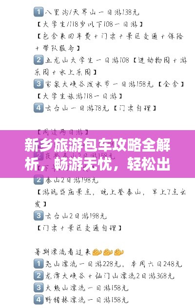 新鄉(xiāng)旅游包車攻略全解析，暢游無憂，輕松出行！