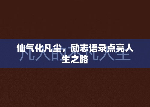 仙氣化凡塵，勵志語錄點亮人生之路